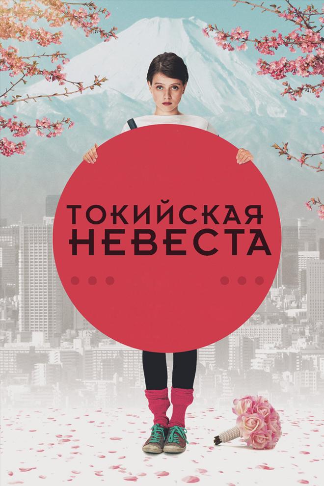 Токийская невеста