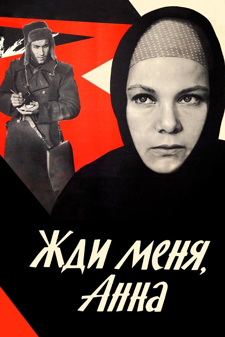Жди меня, Анна