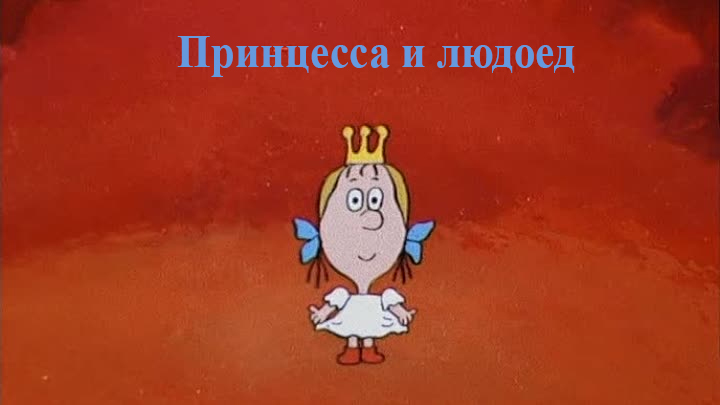 Принцесса и людоед