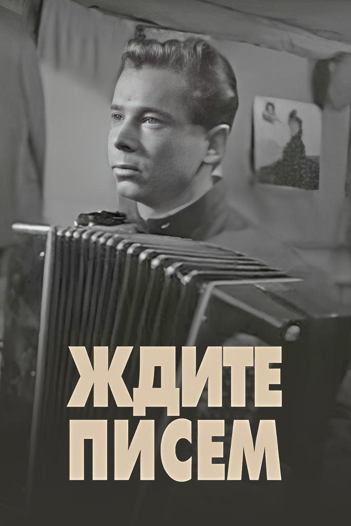 Ждите писем