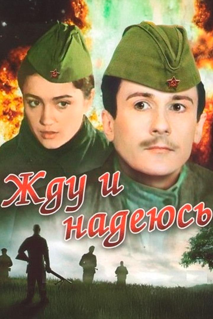 Жду и надеюсь
