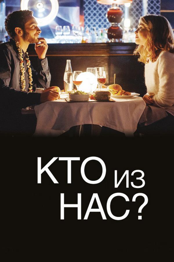 Кто из нас двоих?