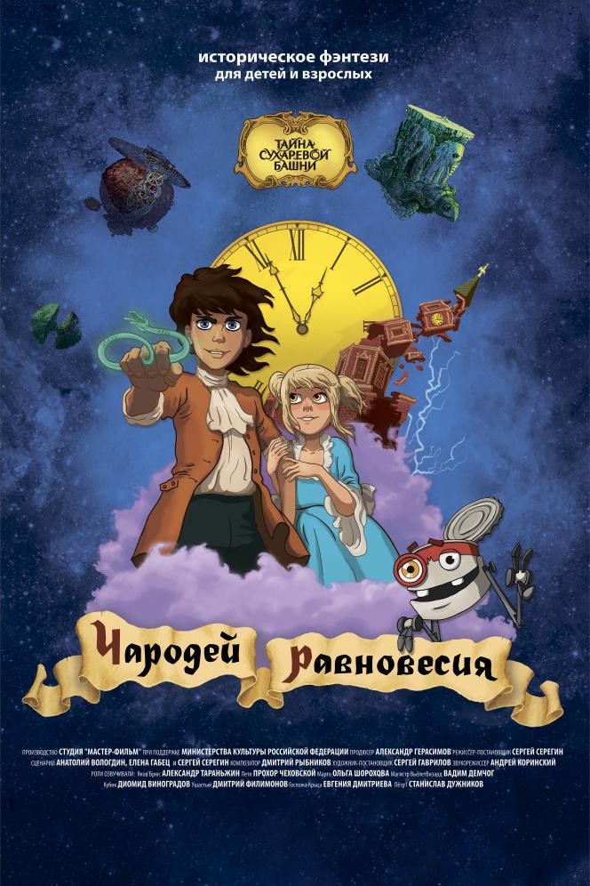 Чародей Равновесия. Тайна Сухаревой башни