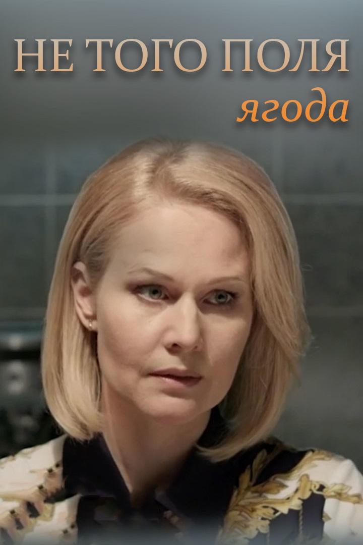 Не того поля ягода