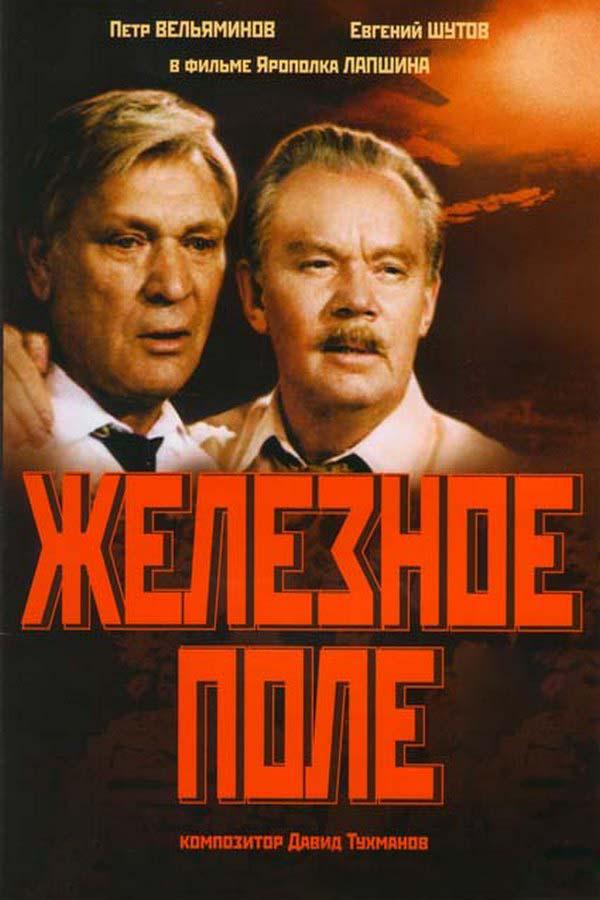 Железное поле