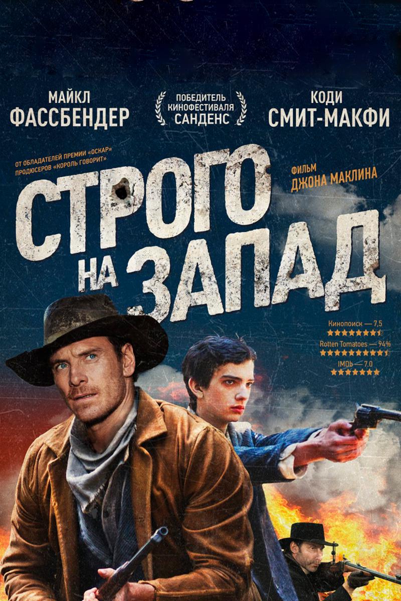 Строго на запад