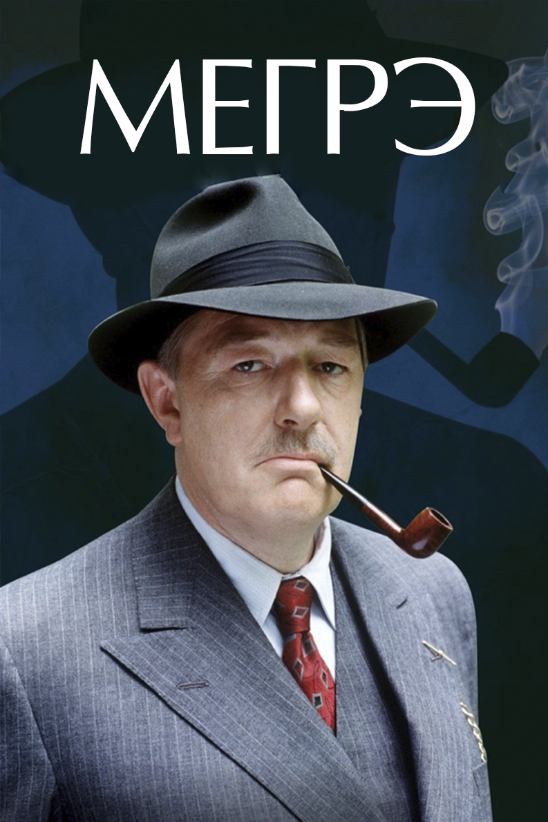 Мегрэ