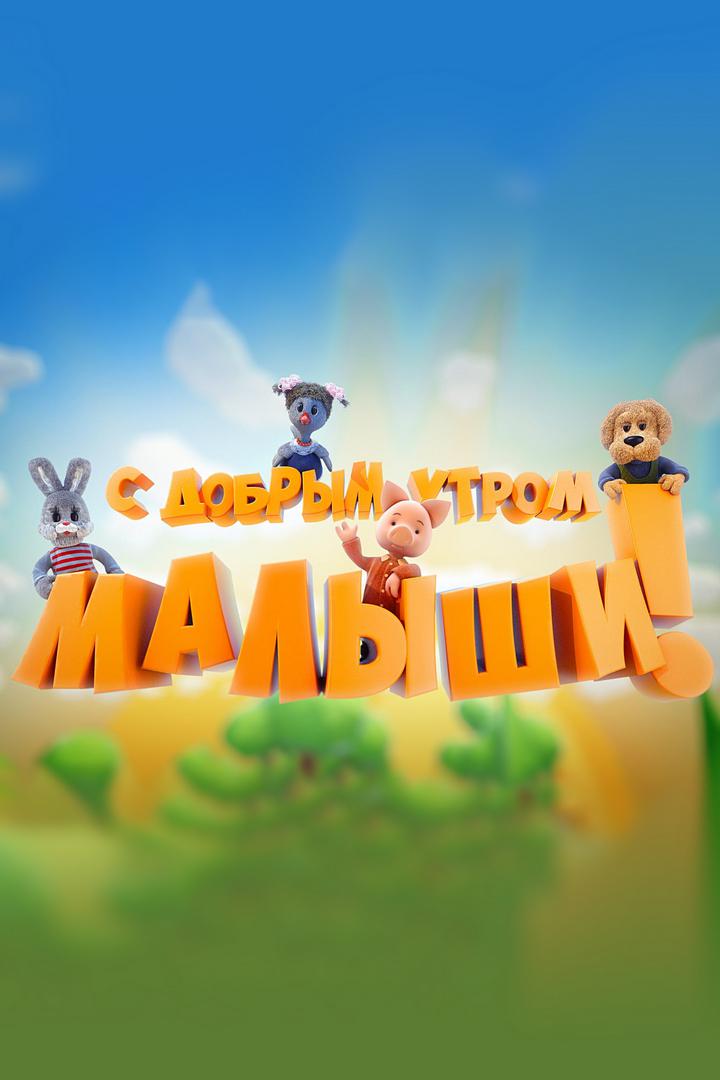 Постер: С добрым утром, малыши!