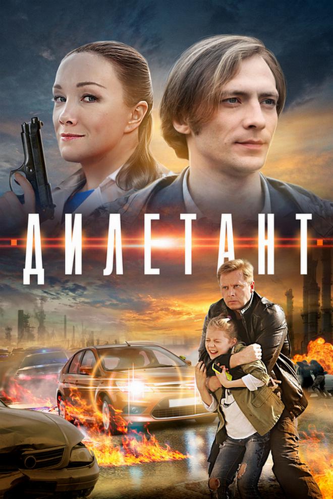Дилетант