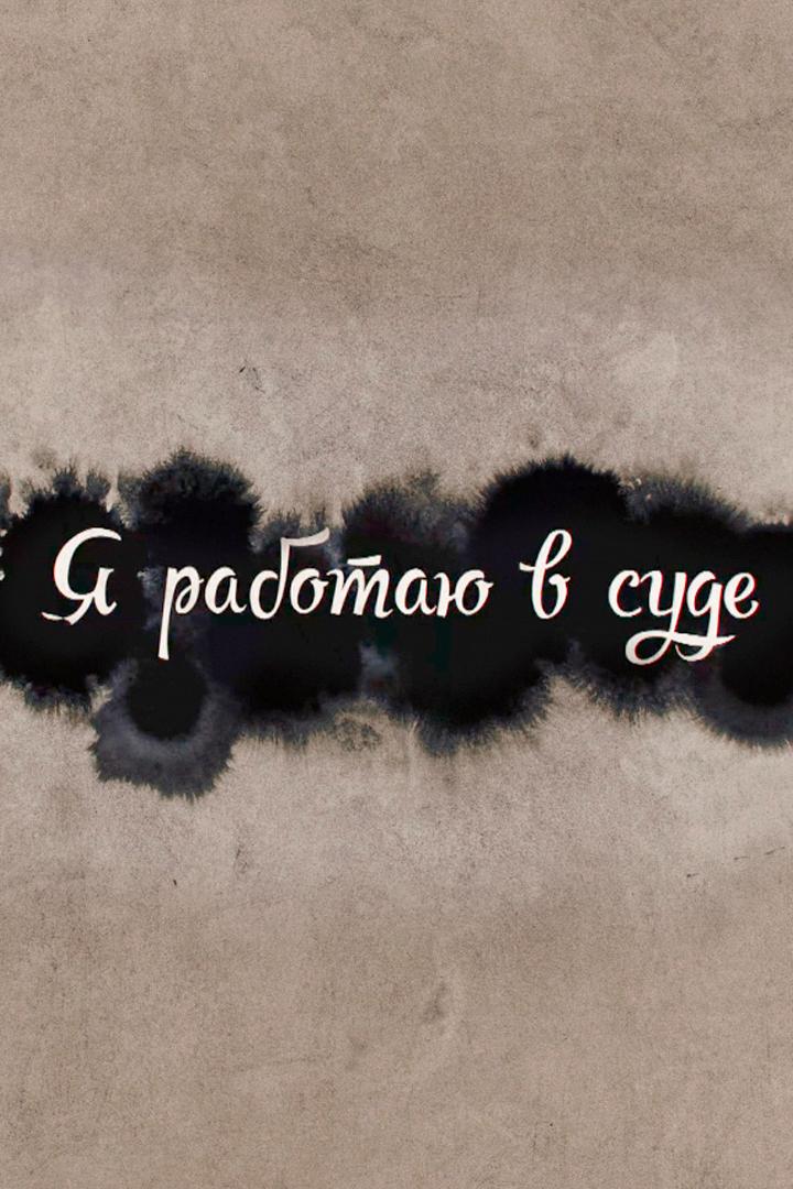 Я работаю в суде