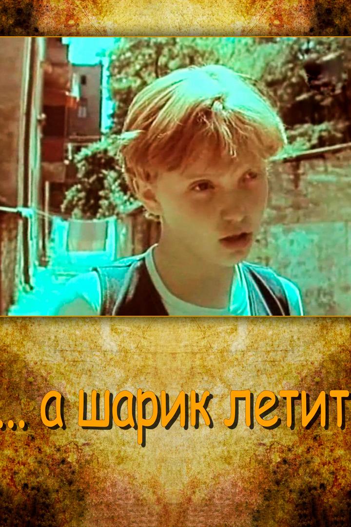А шарик летит