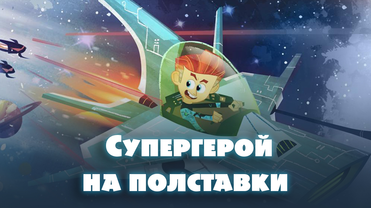 Супергерой на полставки