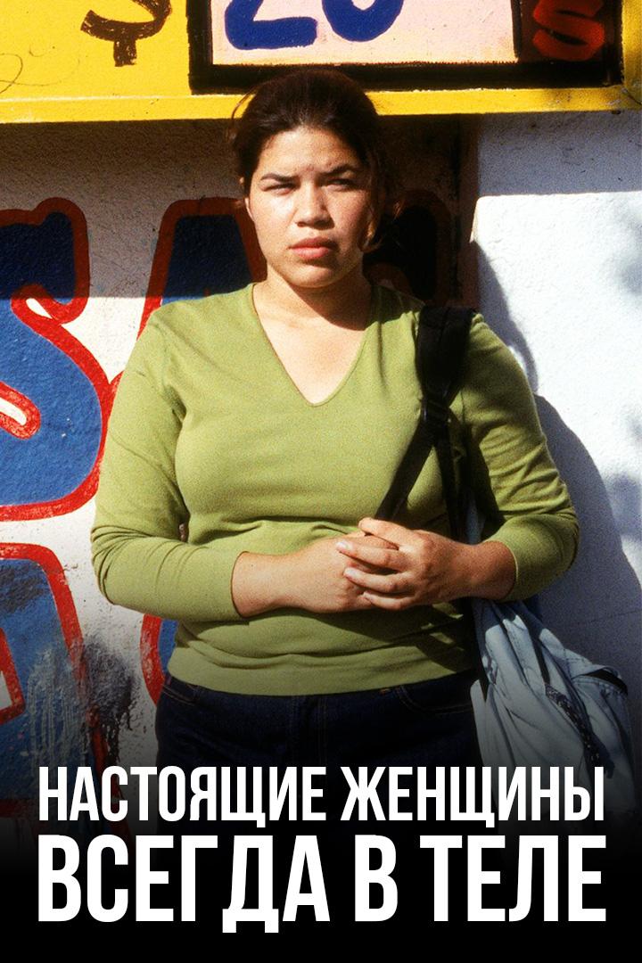 Настоящие женщины всегда в теле