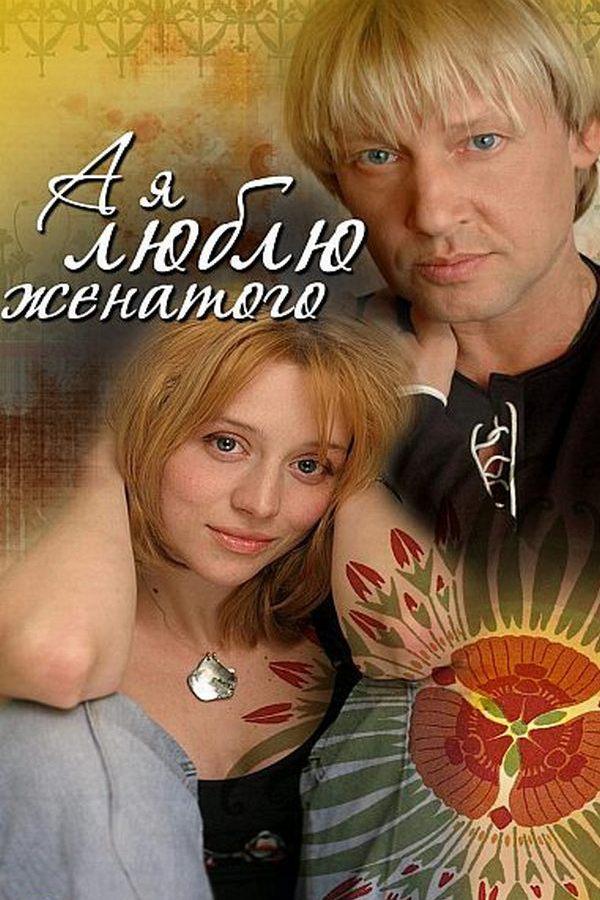 А я люблю женатого