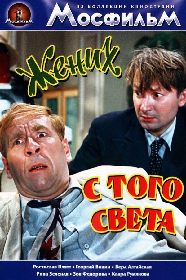 Жених с того света