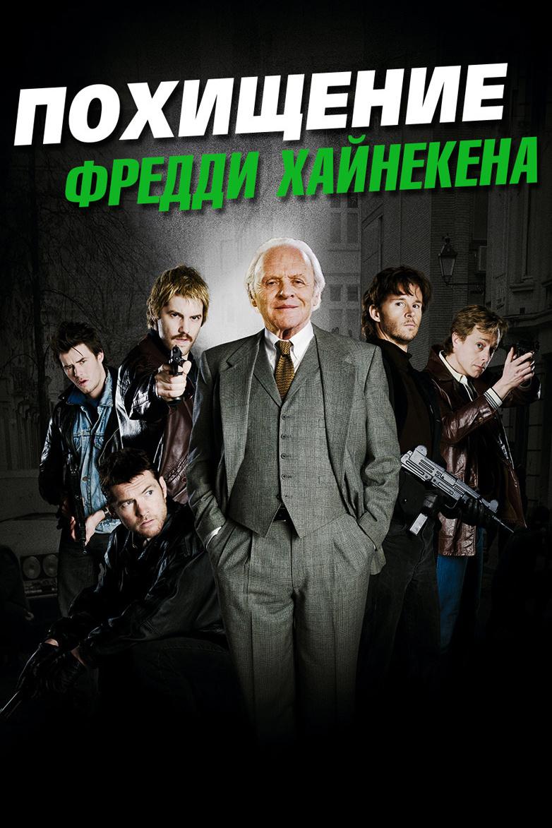 Похищение Фредди Хайнекена