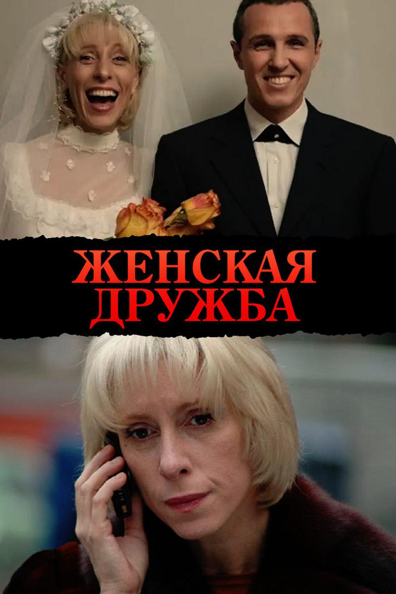 Женская дружба