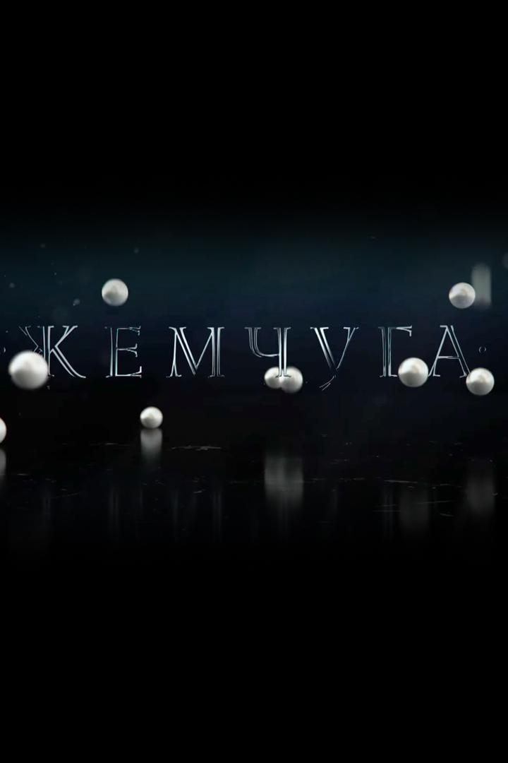 Жемчуга