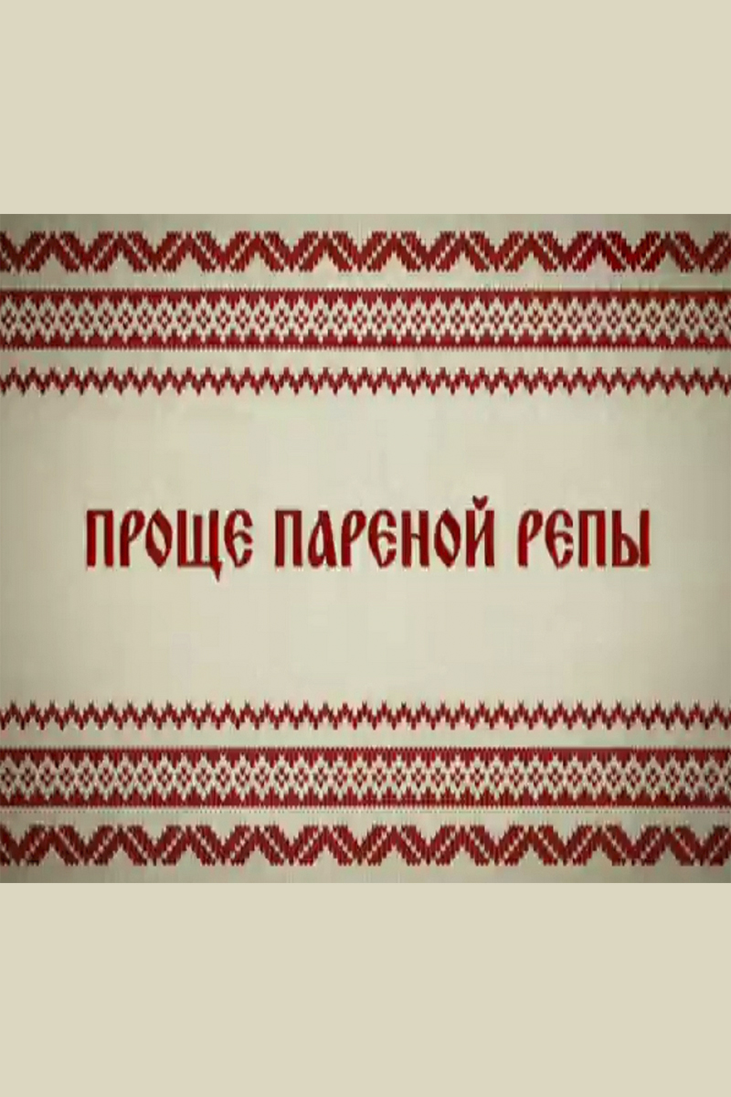 Проще пареной репы
