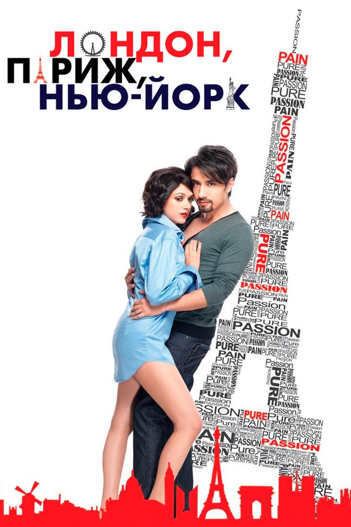 Лондон, Париж, Нью-Йорк