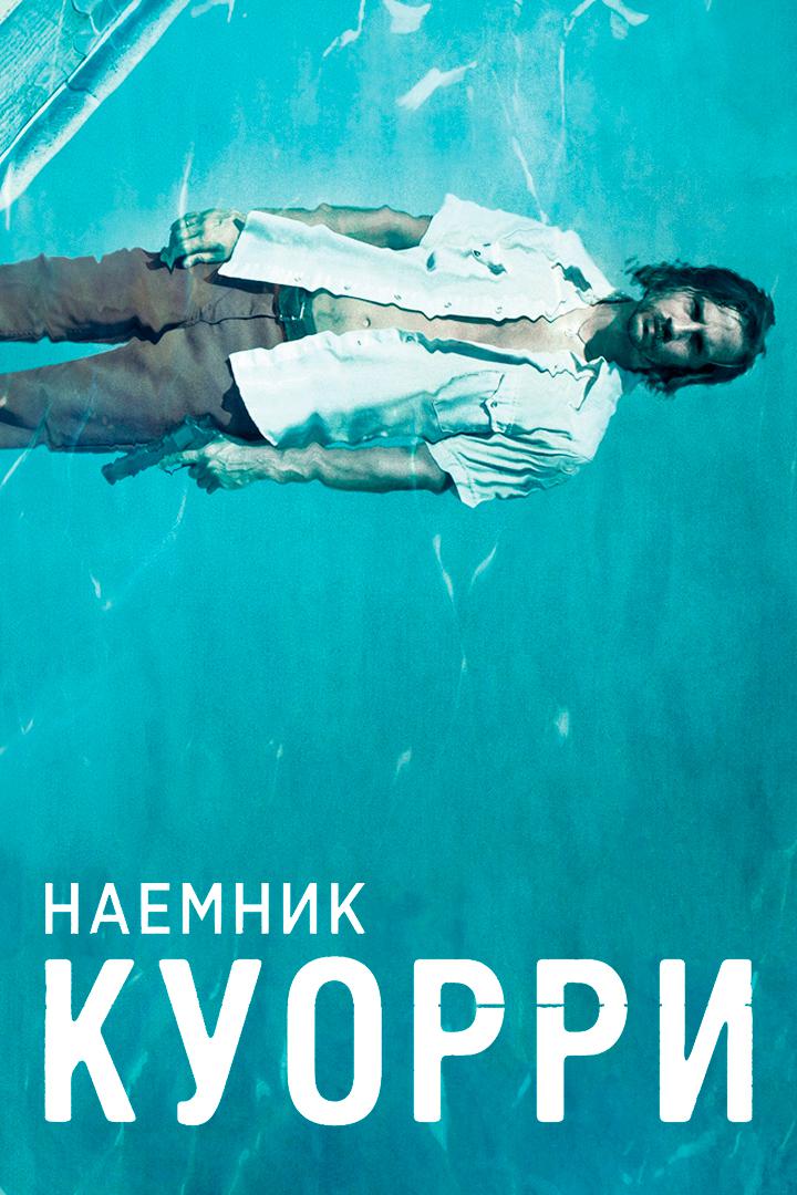 Наёмник Куорри