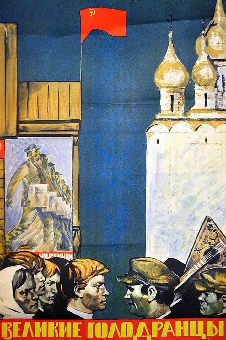 Великие голодранцы