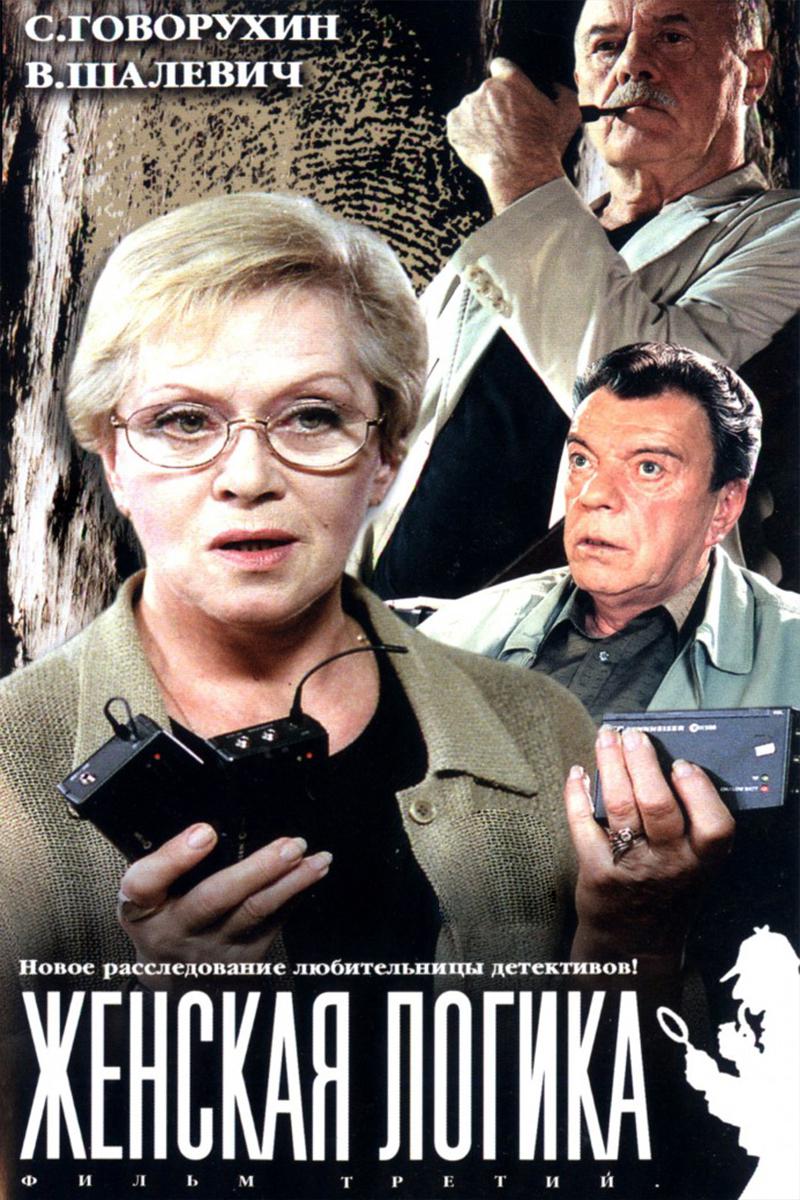 Женская логика 3