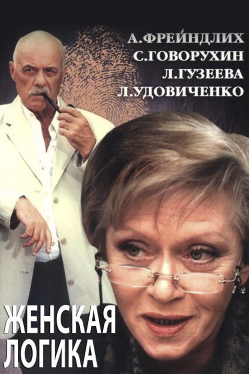 Женская логика 4