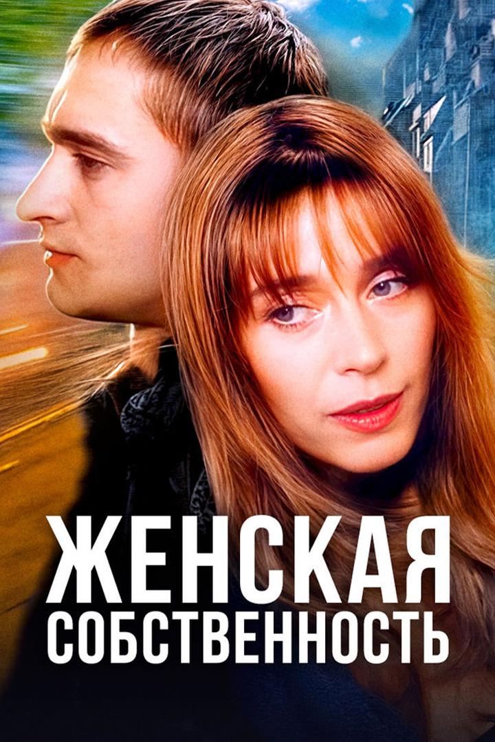 Женская собственность