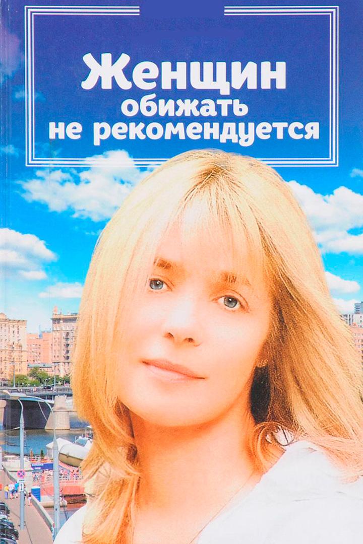 Женщин обижать не рекомендуется