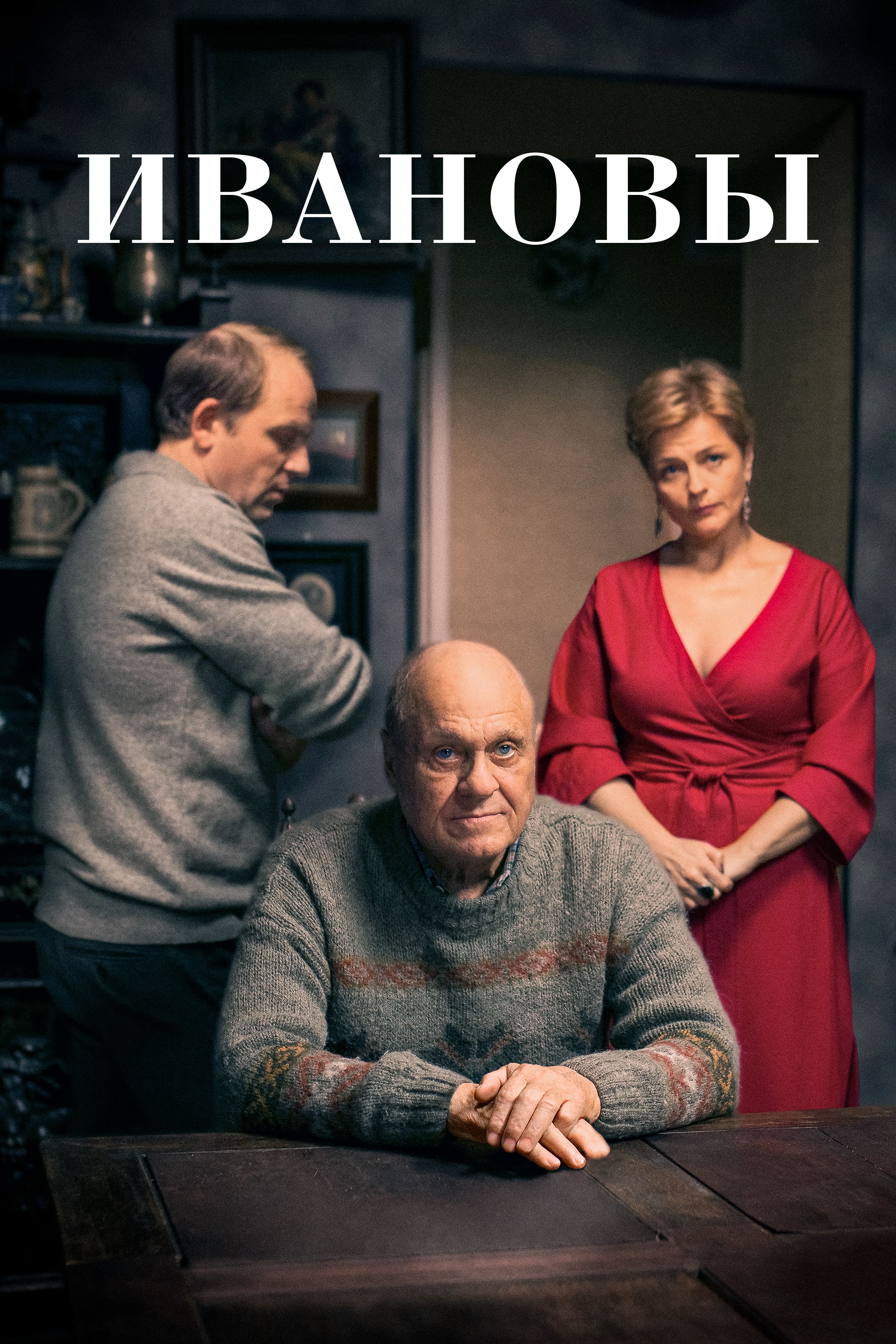 Ивановы