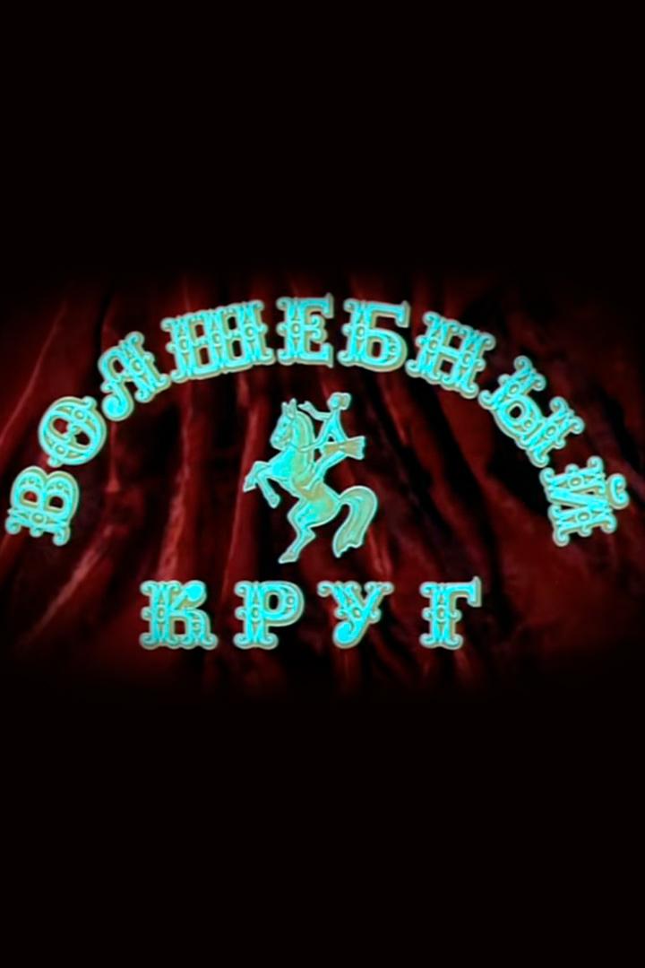 Волшебный круг