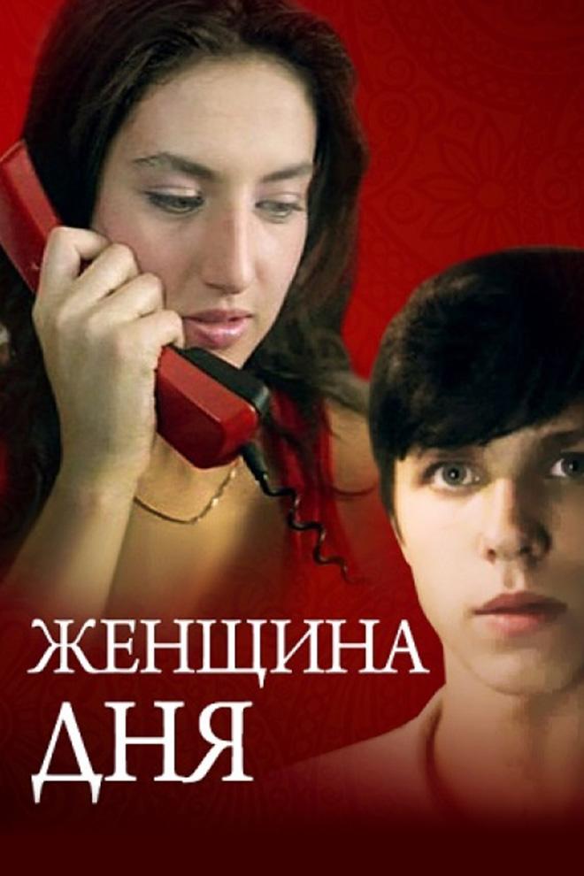 Женщина дня