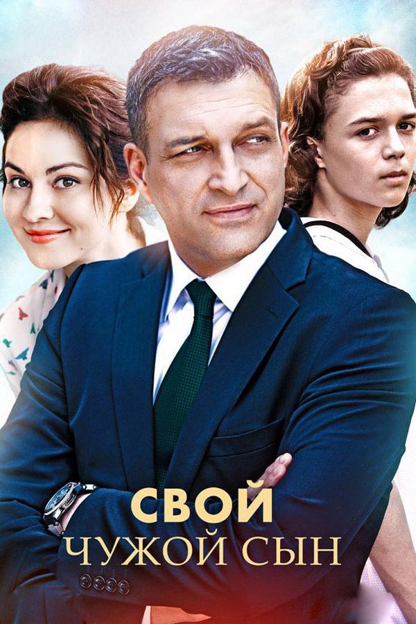 Свой чужой сын