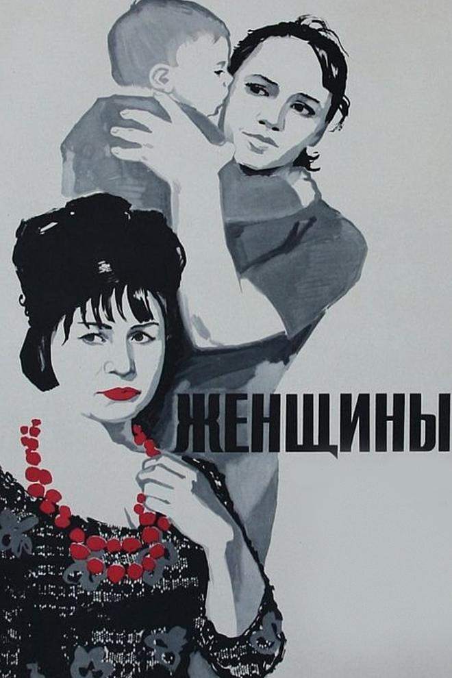 Женщины