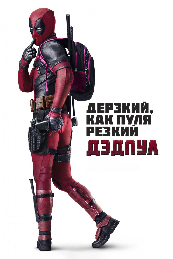Дэдпул
