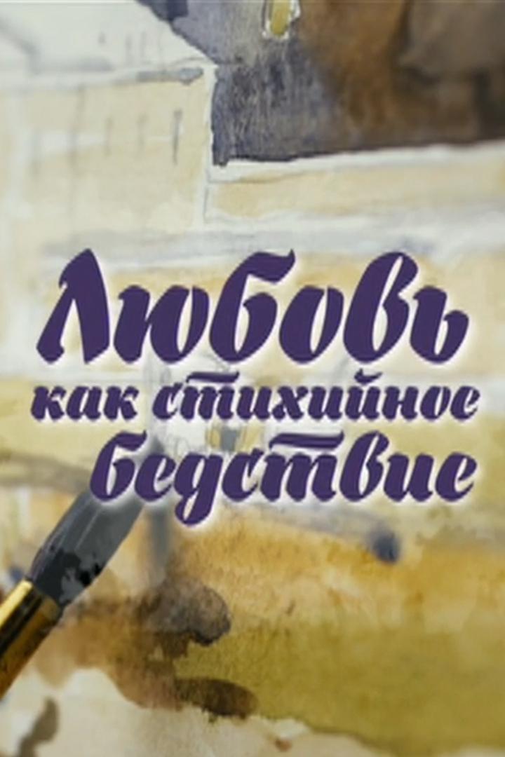 Любовь как стихийное бедствие