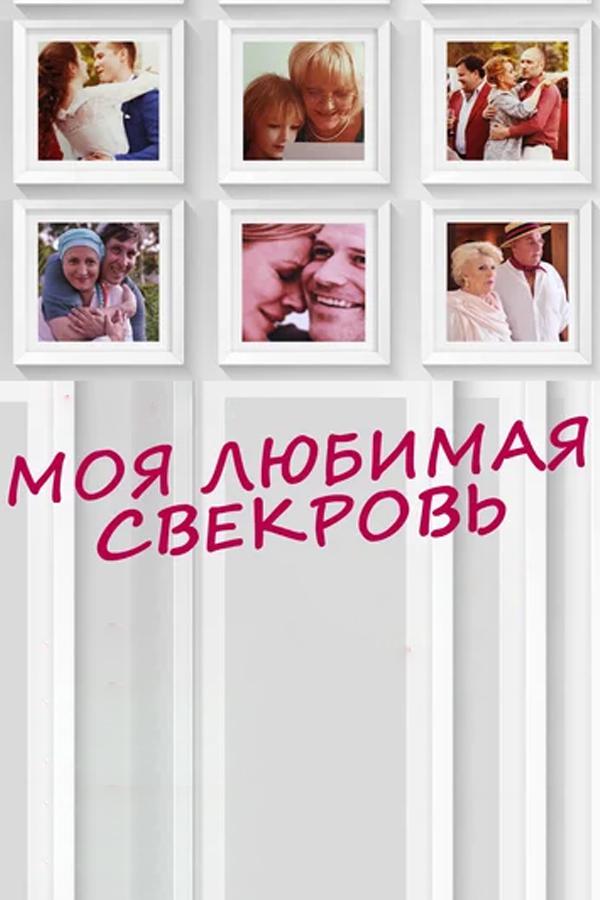 Моя любимая свекровь