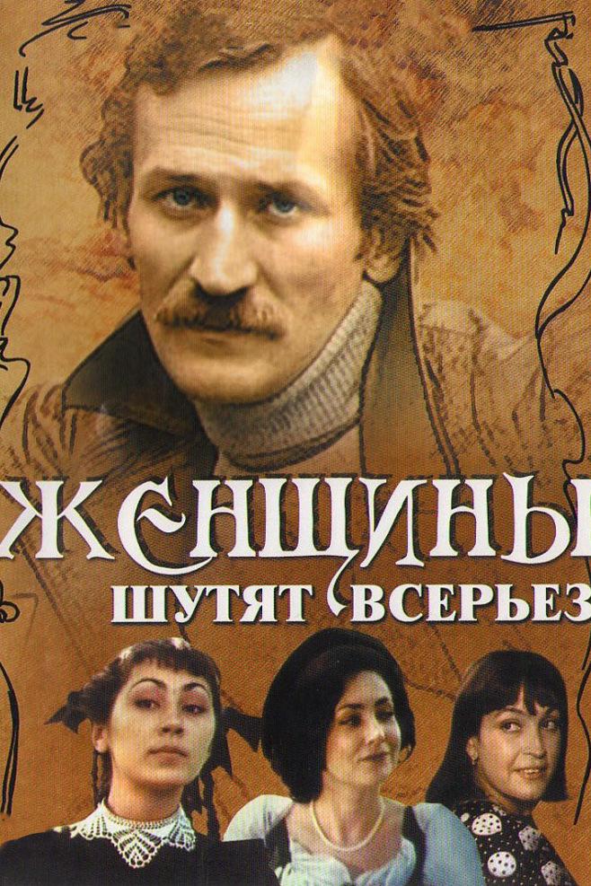 Женщины шутят всерьёз