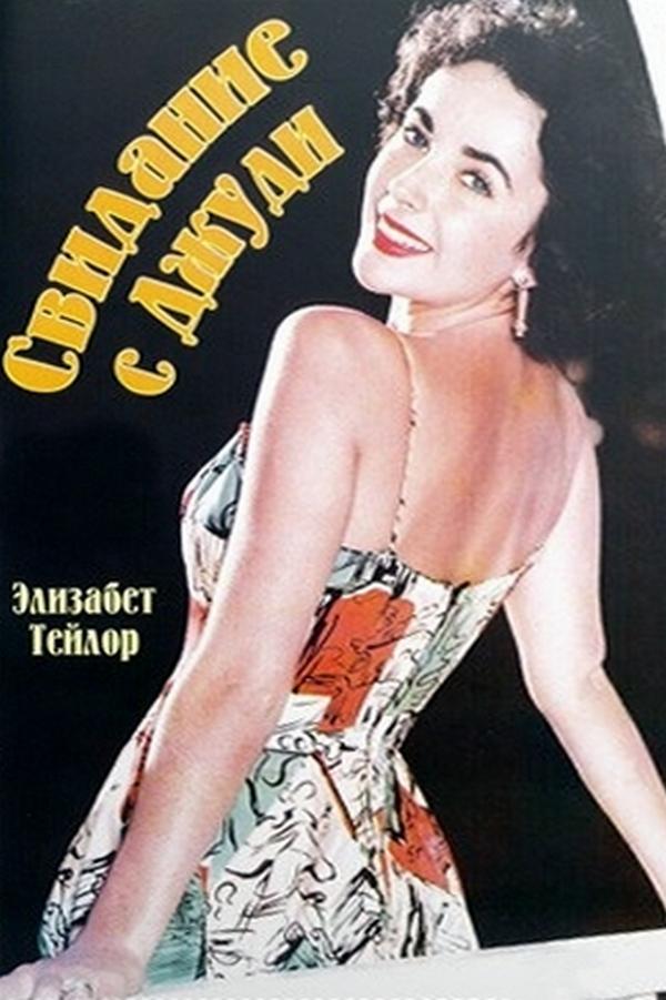 Свидание с Джуди