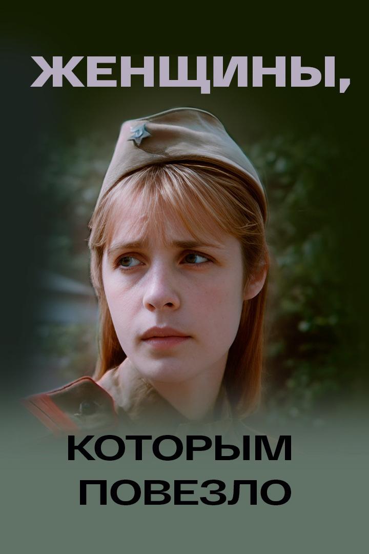 Женщины, которым повезло