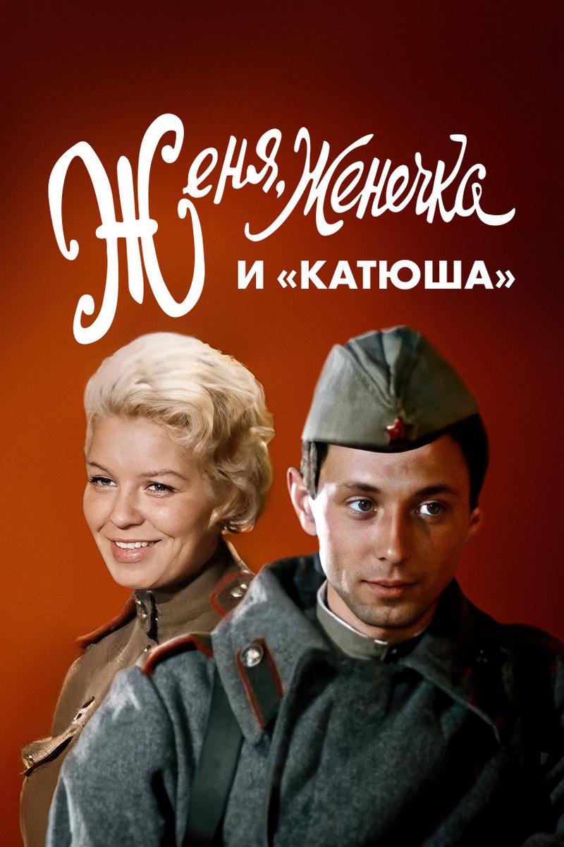 Женя, Женечка и "Катюша"