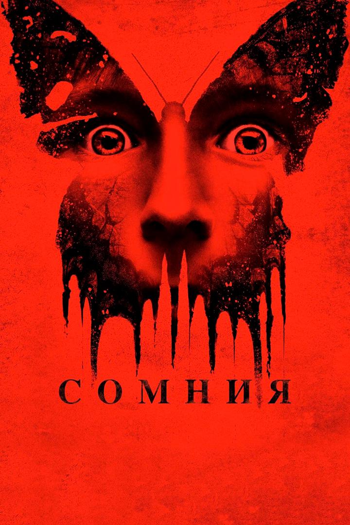 Сомния