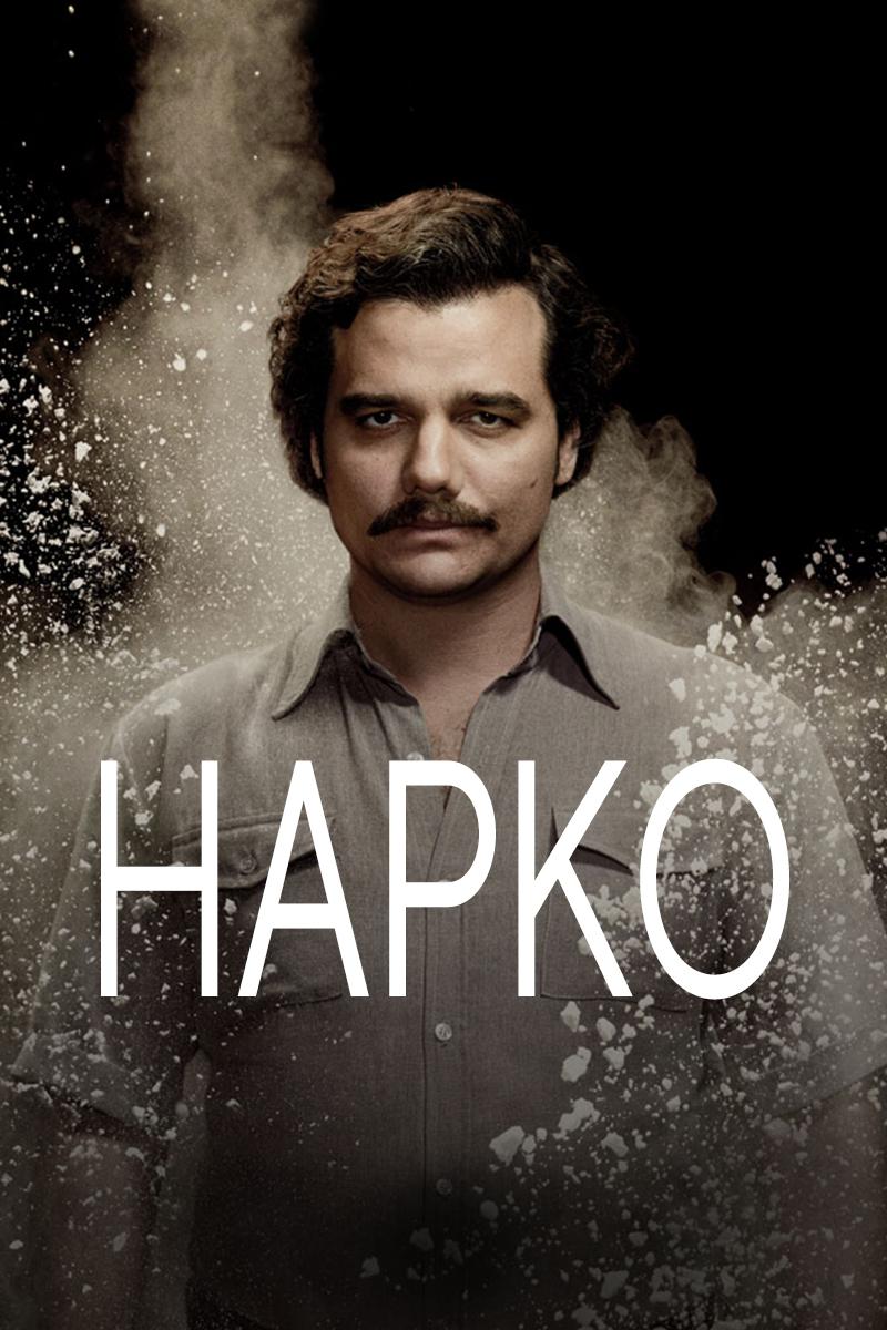 Нарко