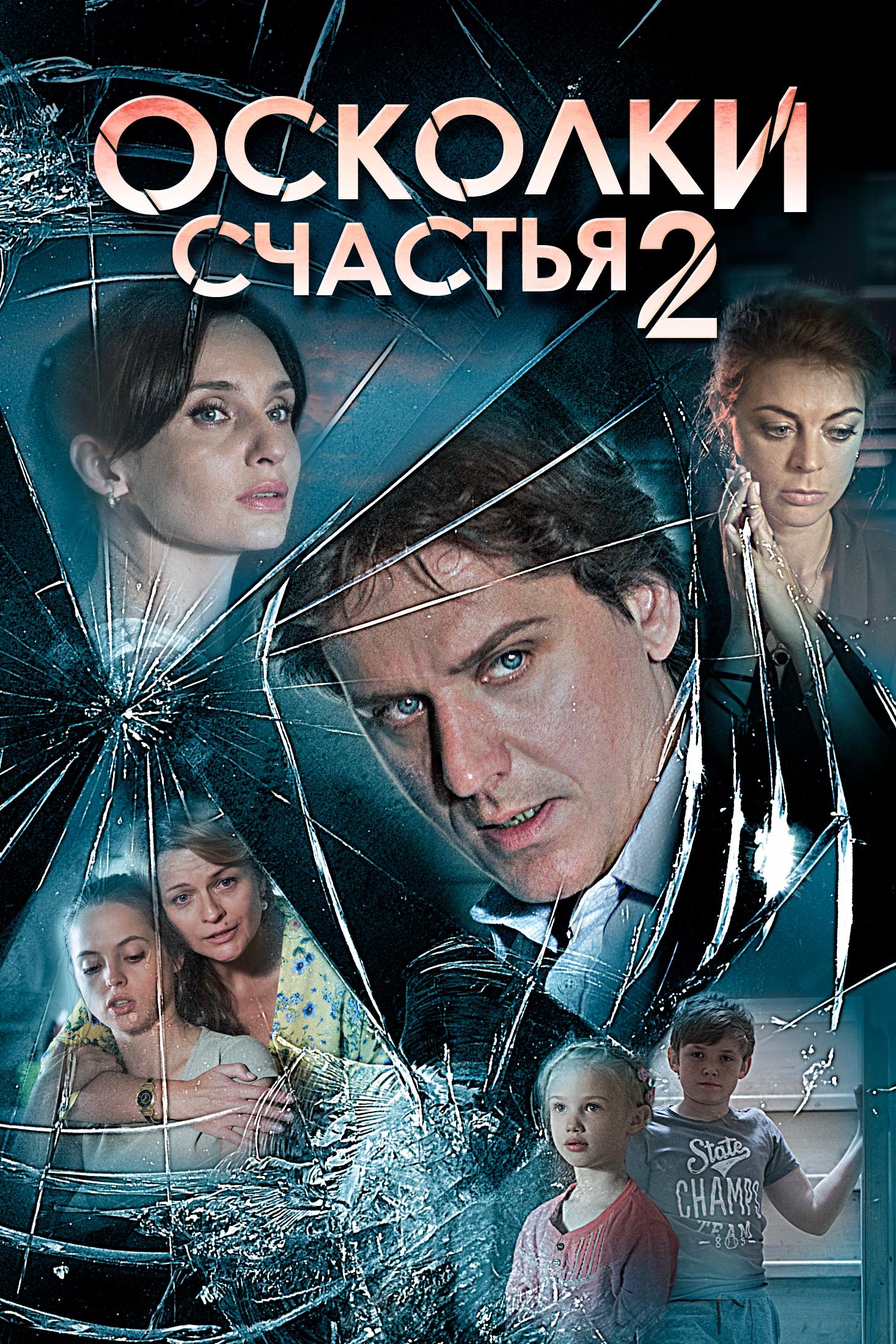 Осколки счастья-2
