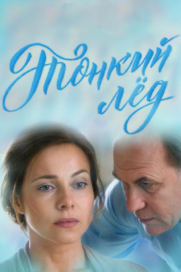 Тонкий лёд