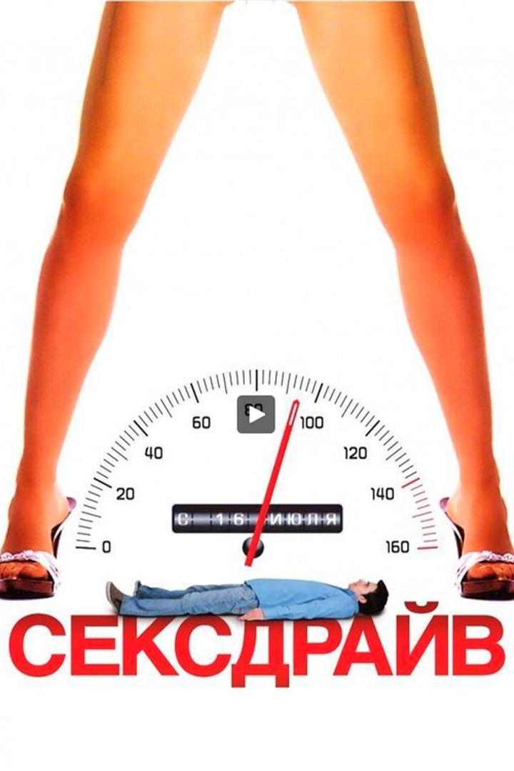 Сексдрайв