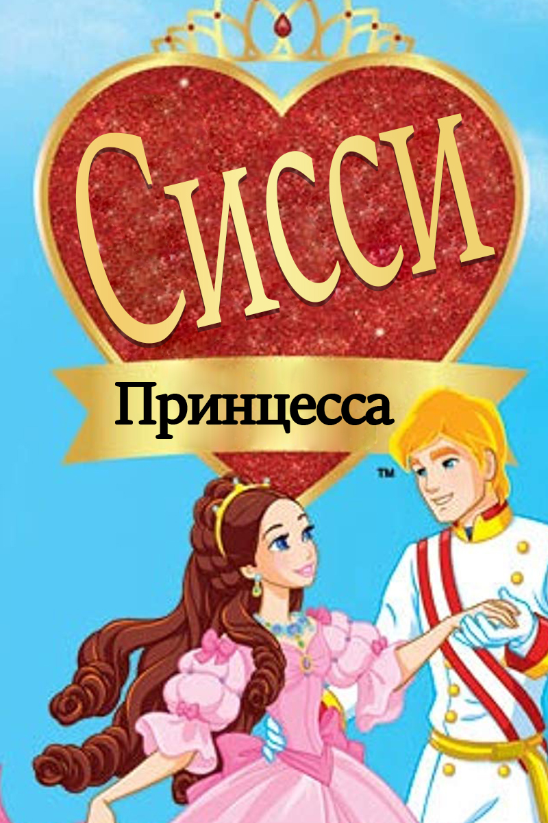 Принцесса Сисси