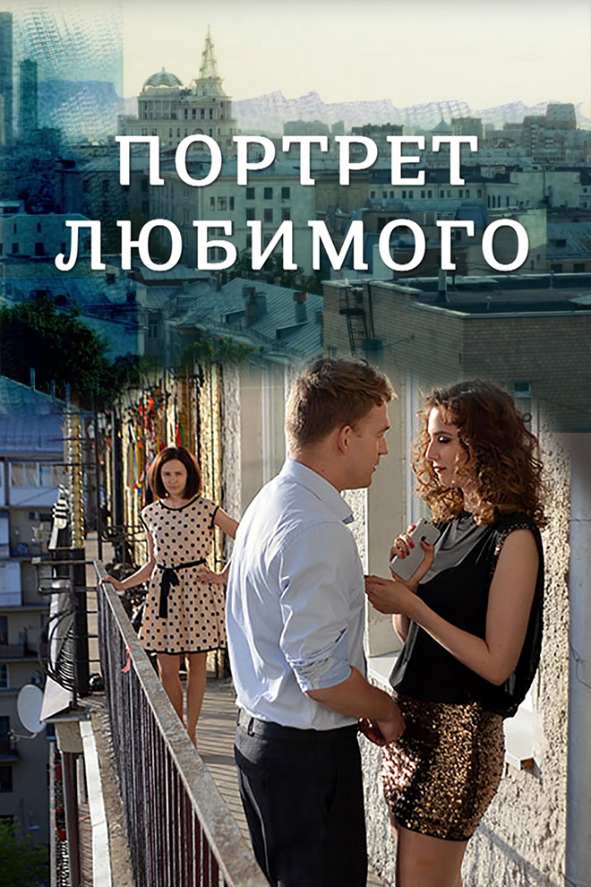 Портрет любимого