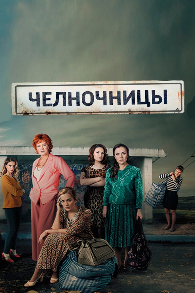 Челночницы